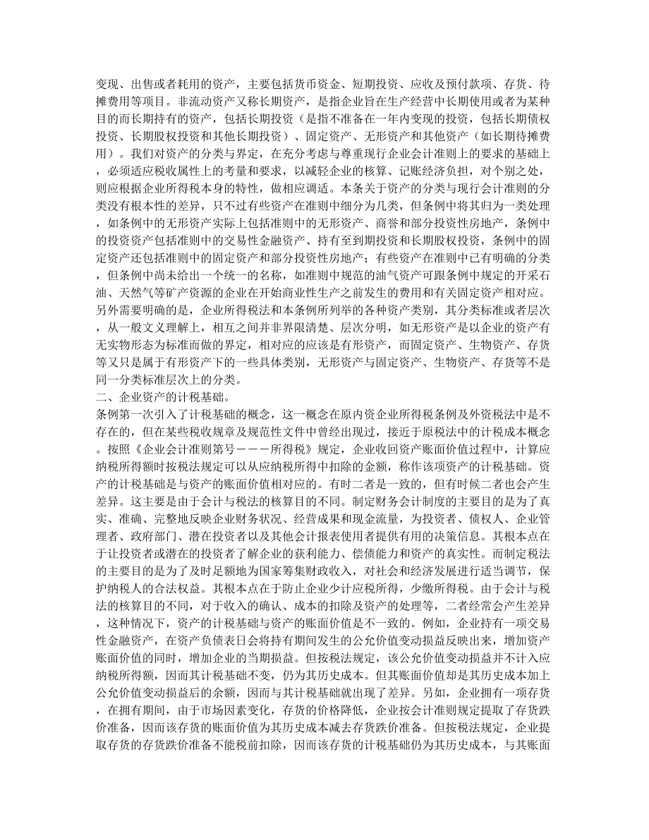 会计从业资格考试备考辅导企业所得税法实施条例释义连载三十五.docx_第2页