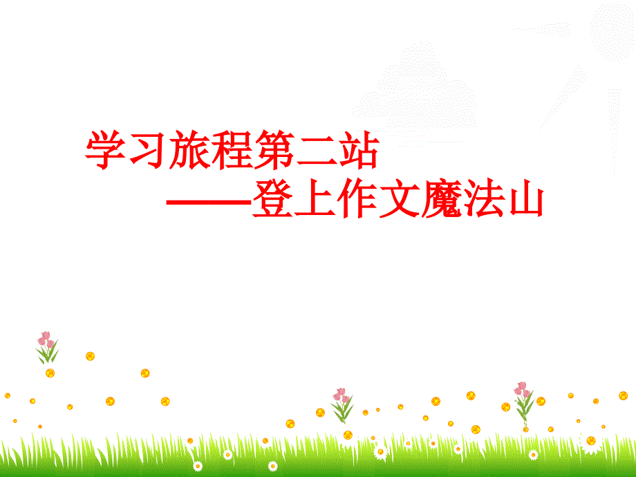 人教版小学六年级语文下册第五单元《口语交际_习作五》教学课件_第4页