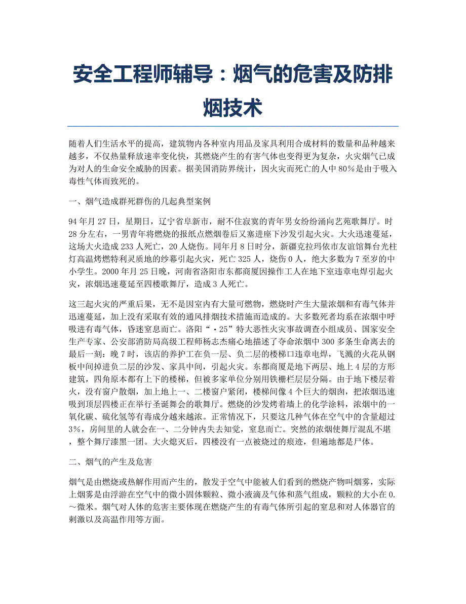 注册安全工程师考试备考辅导安全工程师辅导：烟气的危害及防排烟技术.docx_第1页