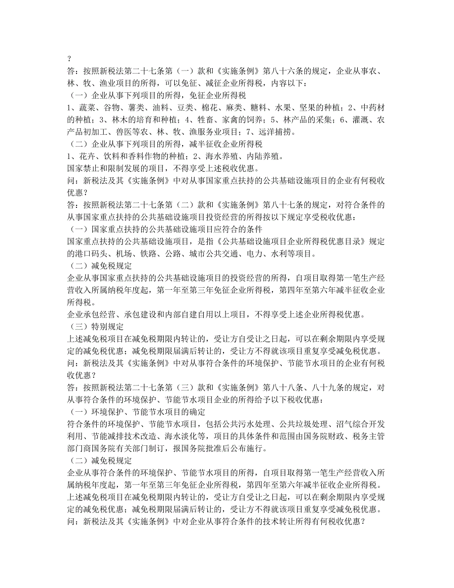 注册税务师考试备考辅导北京国税关于企业所得税优惠政策问题解答.docx_第2页