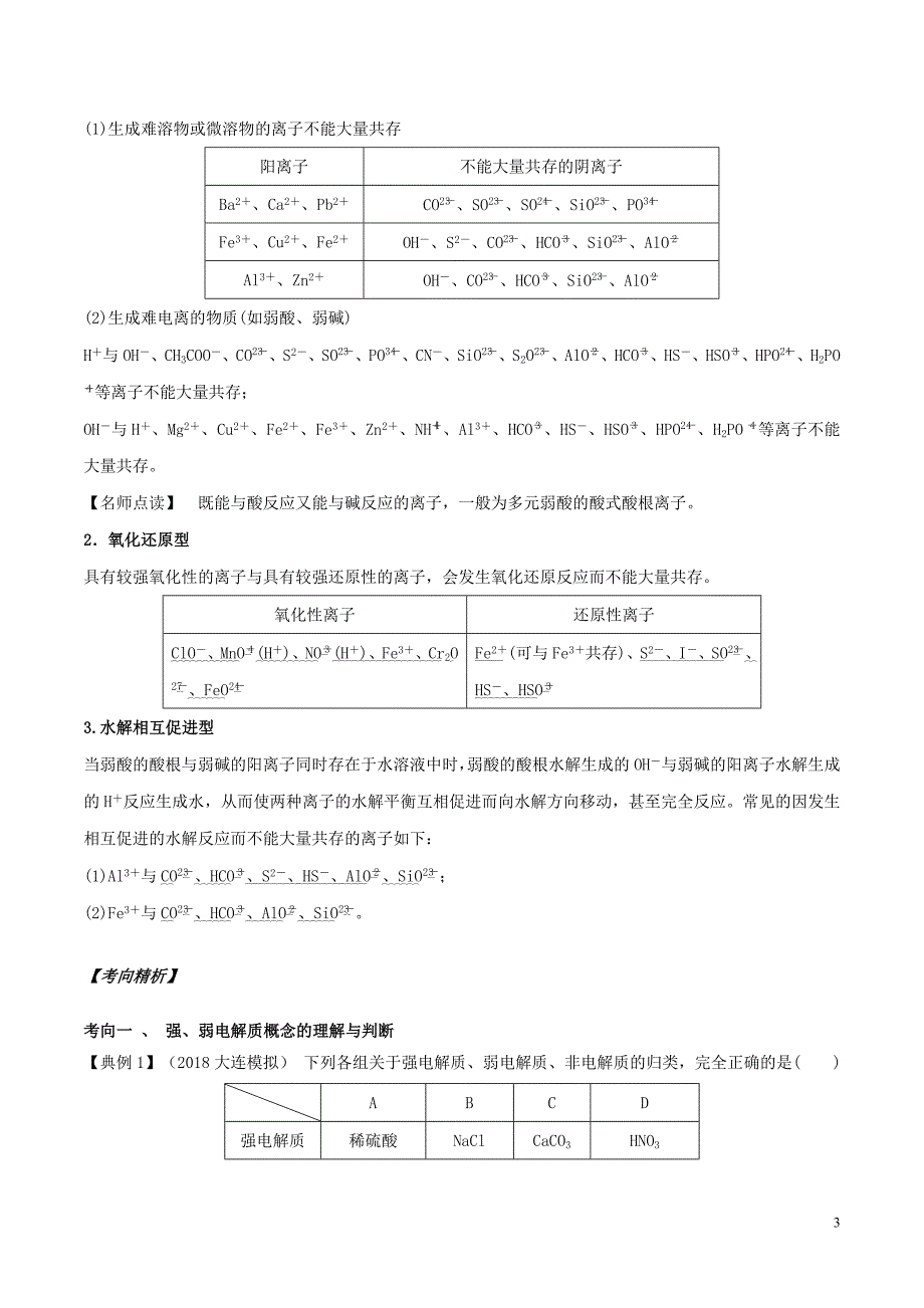 备战高考化学专项攻关高分秘籍04离子反应学案 1.doc_第3页