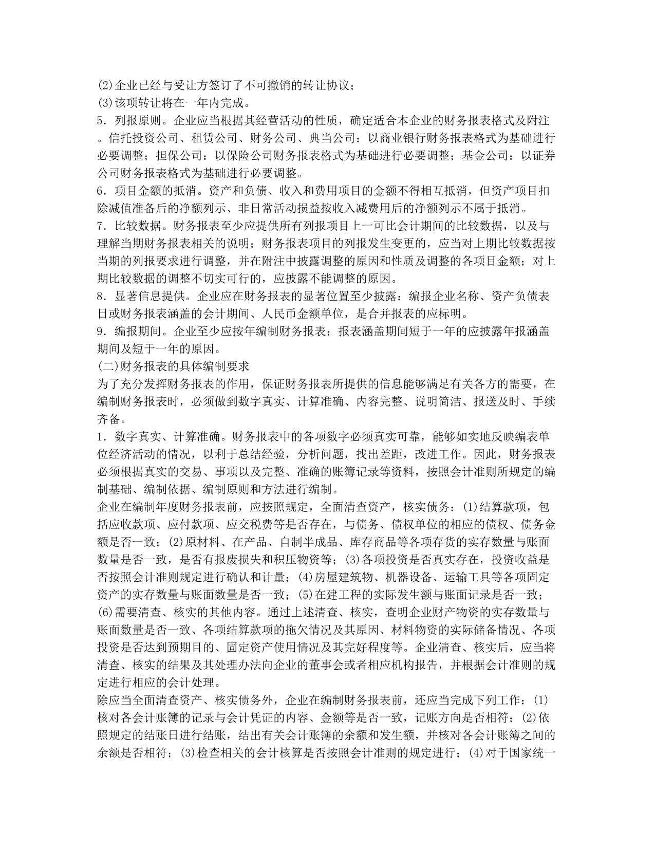 会计从业资格考试备考辅导会计从业考试辅导：财务报告的编报要求.docx_第2页