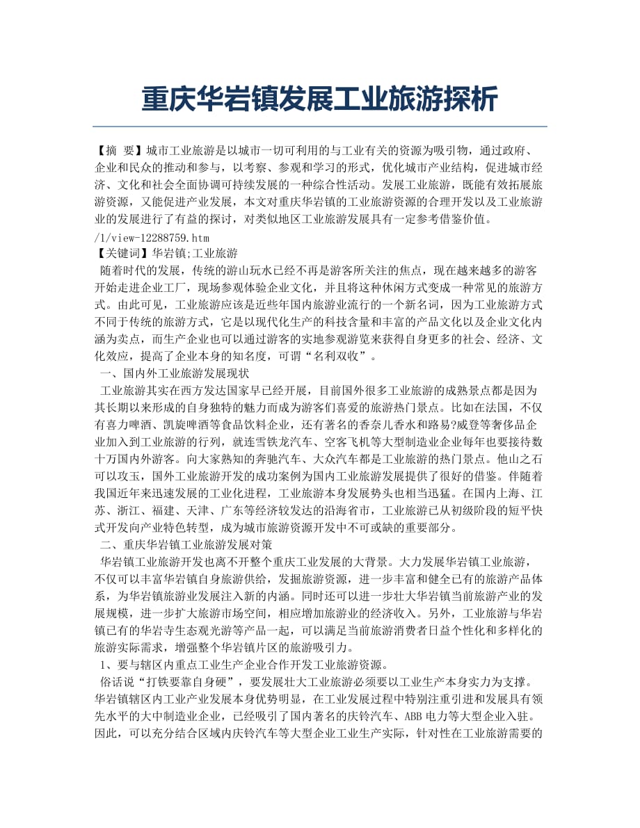 重庆华岩镇发展工业旅游探析.docx_第1页