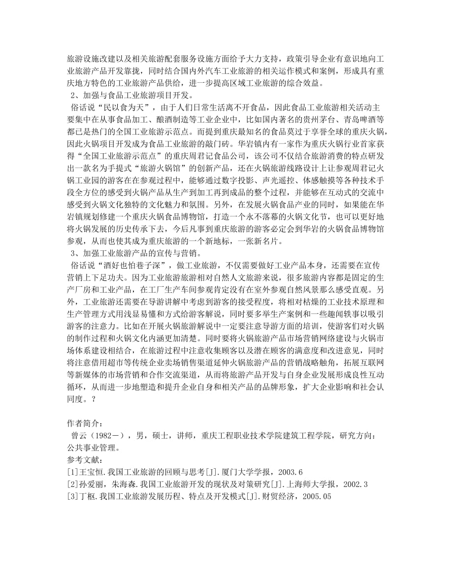 重庆华岩镇发展工业旅游探析.docx_第2页
