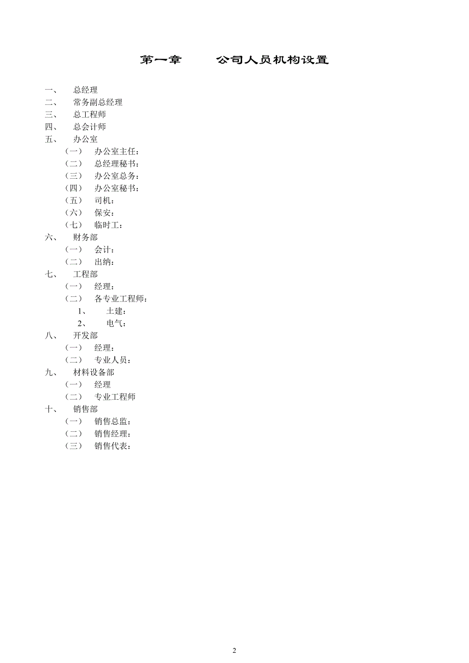 （管理制度）房地产公司管理制度汇编与各部门分工修改_第2页