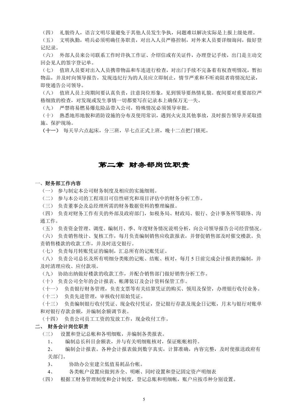 （管理制度）房地产公司管理制度汇编与各部门分工修改_第5页