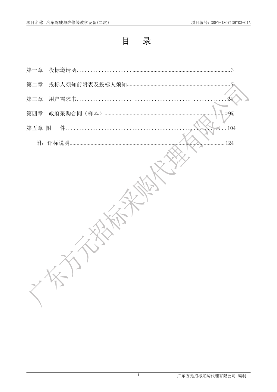 汽车驾驶与维修等教学设备招标文件_第2页