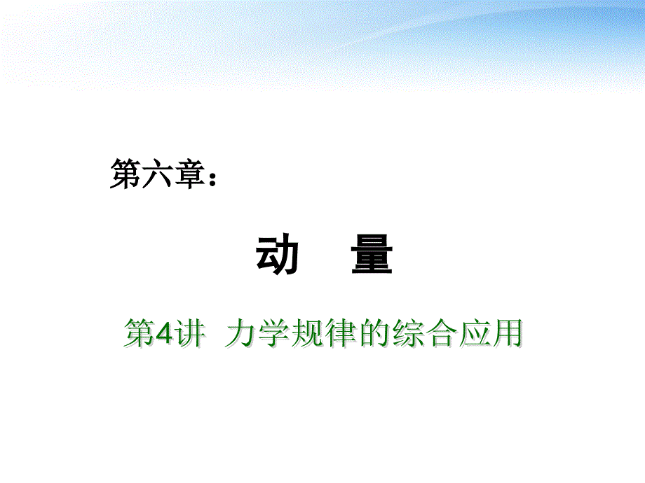 高考物理总复习 重难点诠释、典例剖析 第六章 动量 第4讲 力学规律的综合应用.ppt_第1页