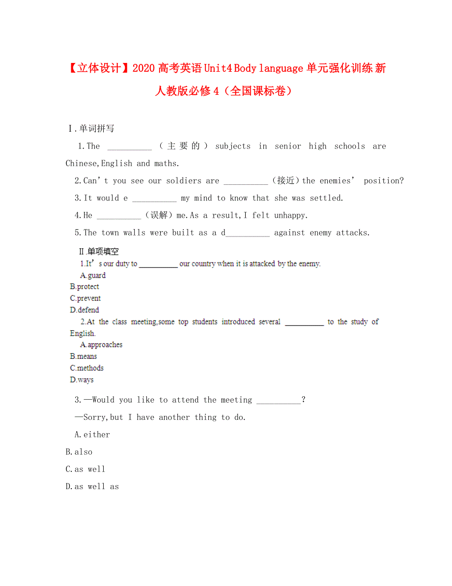 【立体设计】2020高考英语 Unit4 Body language单元强化训练 新人教版必修4（全国课标卷）_第1页