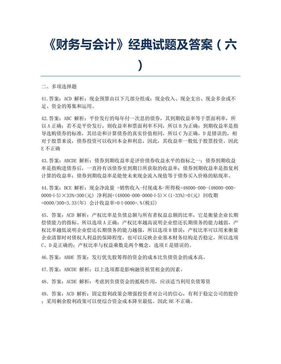 注册税务师考试备考辅导《财务与会计》经典及六.docx_第1页