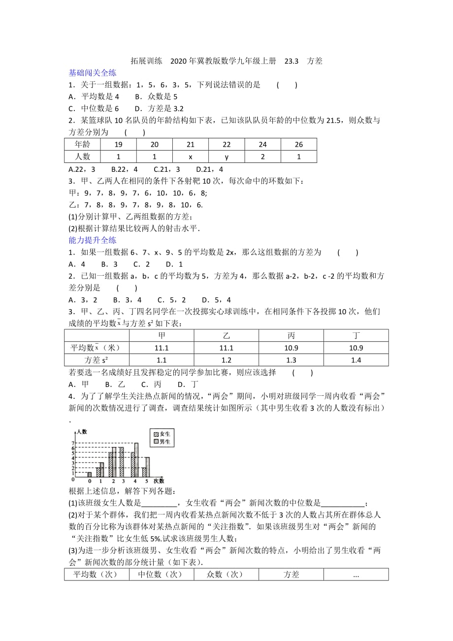 2020-2021冀教版数学九年级上册23.3方差_第1页