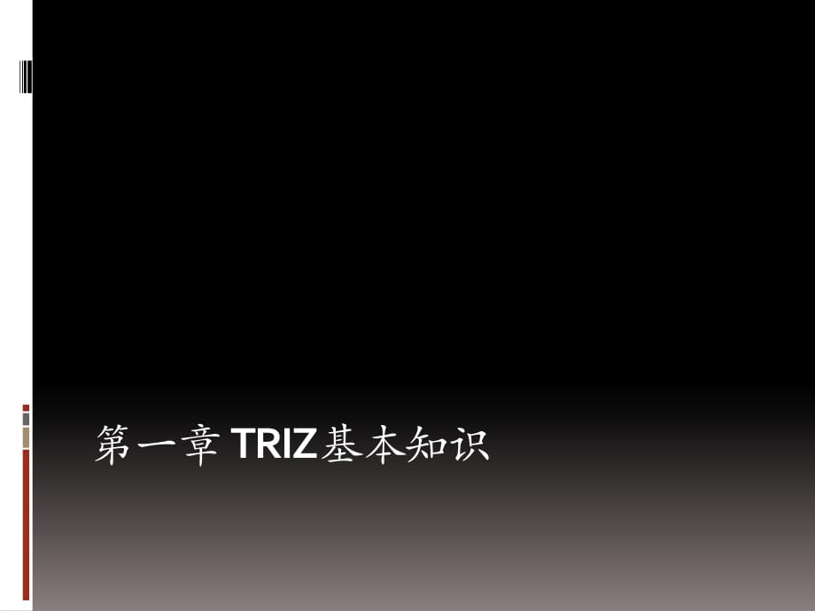 TRIZ理论及应用培训教材幻灯片课件_第2页