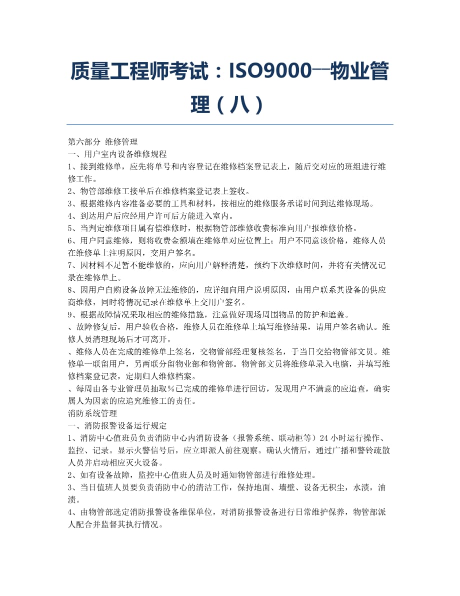 质量工程师备考辅导质量工程师考试：ISO9000――物业管理八.docx_第1页