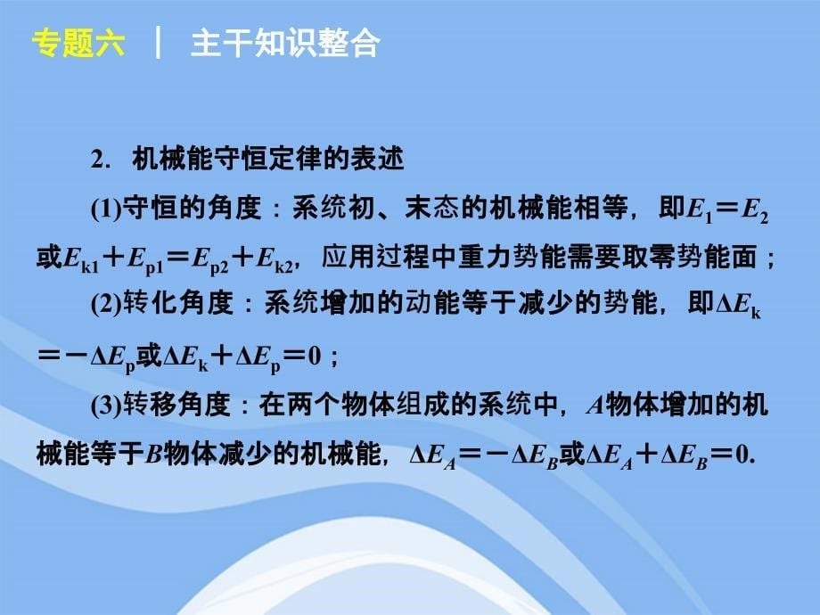 高考物理二轮复习方案 6 能量转化与守恒 .ppt_第5页