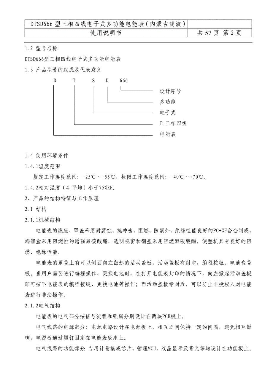 （电子行业企业管理）DTSD型三相四线电子式多功能电能表说明书(内蒙古载波)_第5页