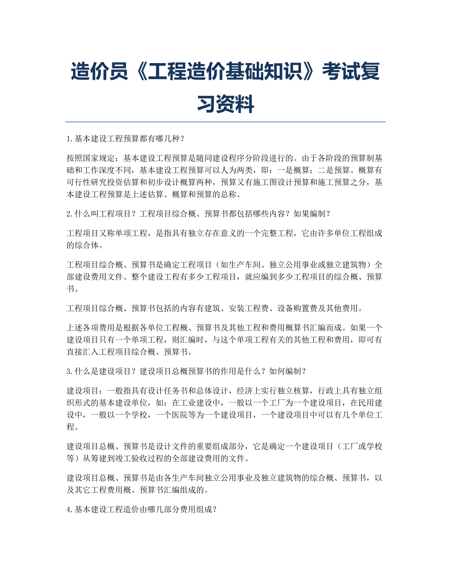 造价员考试备考辅导造价员《工程造价基础知识》考试资料.docx_第1页