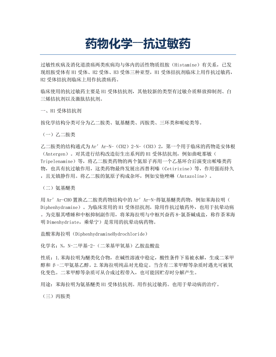 执业药师考试备考辅导药物化学――抗过敏药.docx_第1页