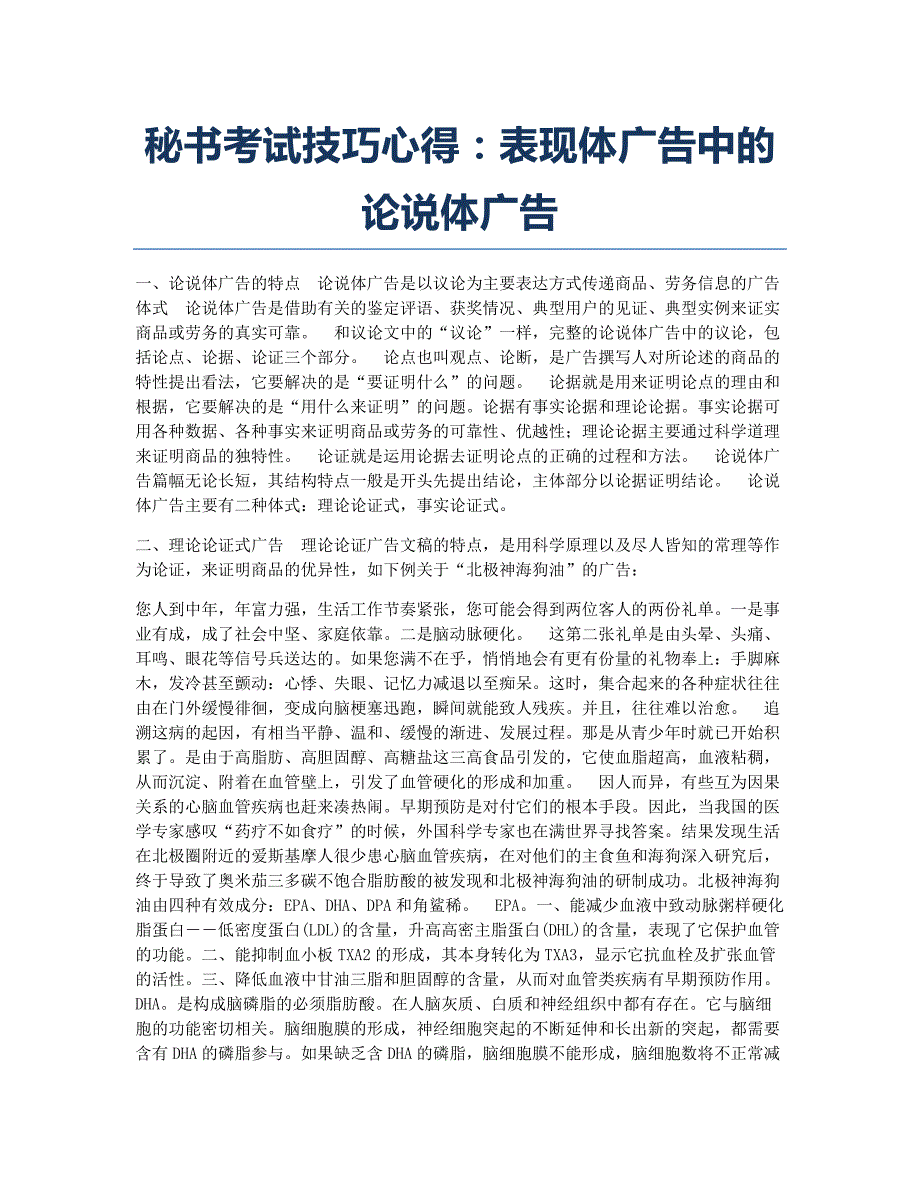 秘书资格考试备考辅导秘书考试技巧心得：表现体广告中的论说体广告.docx_第1页