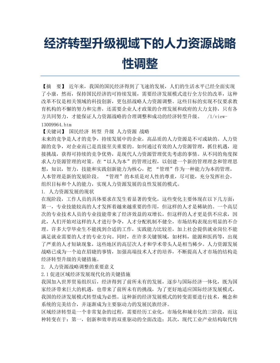 经济转型升级视域下的人力资源战略性调整.docx_第1页