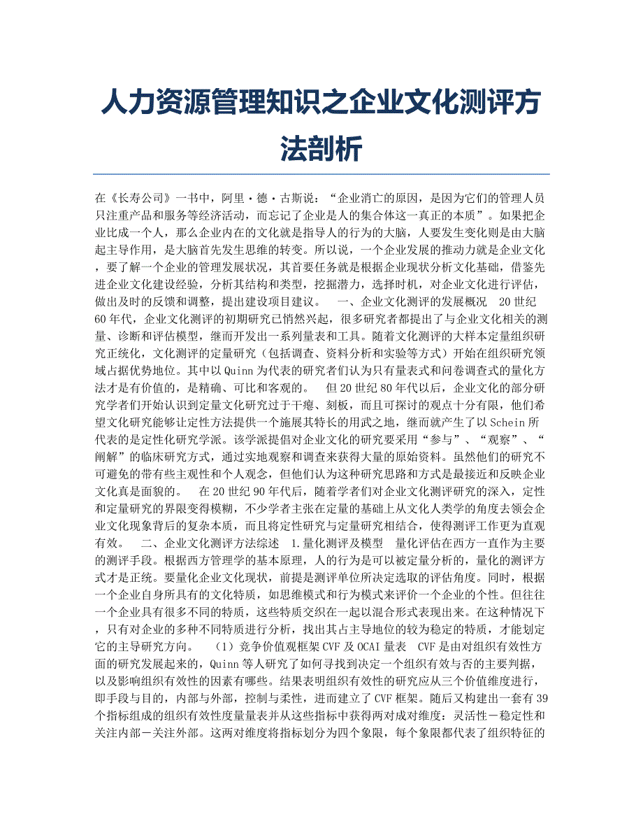 人力资源管理师备考辅导人力资源管理知识之企业文化测评方法剖析.docx_第1页