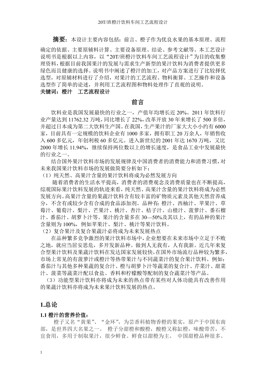 20T班新鲜橙汁工艺流程设计.doc讲解材料_第3页