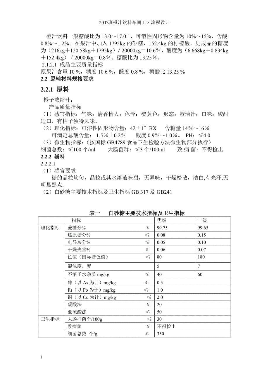 20T班新鲜橙汁工艺流程设计.doc讲解材料_第5页