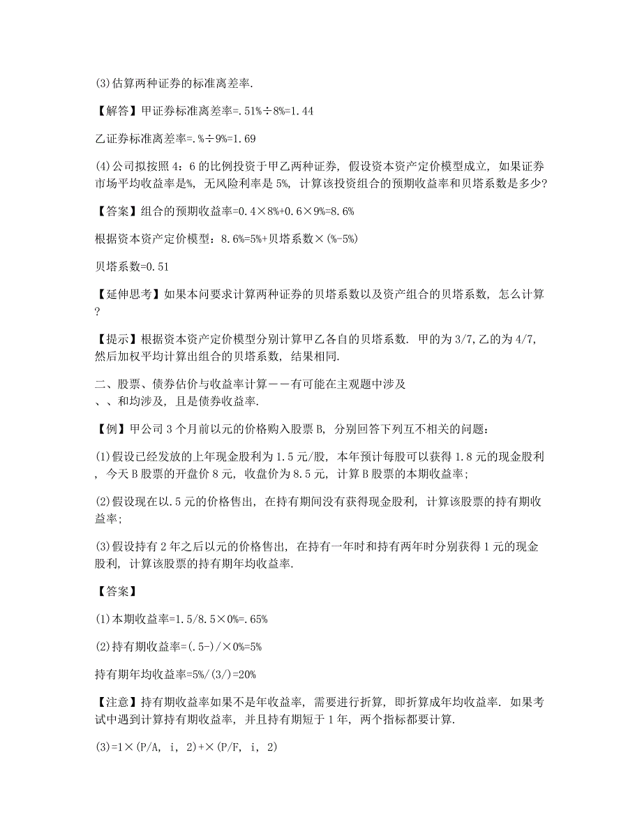 会计职称考试备考辅导会计职称中级财务管理计算部分重点例题.docx_第2页