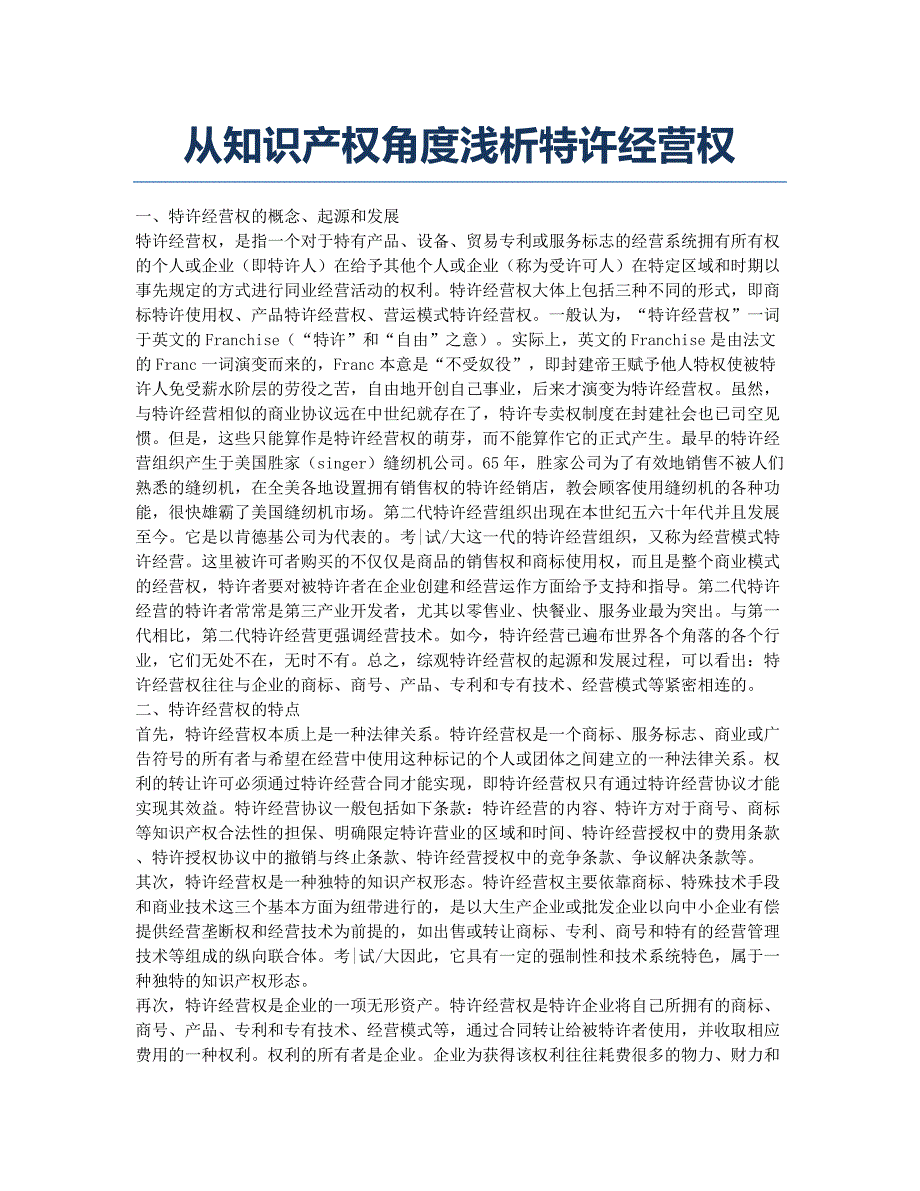 企业法律顾问备考辅导从知识产权角度浅析特许经营权.docx_第1页