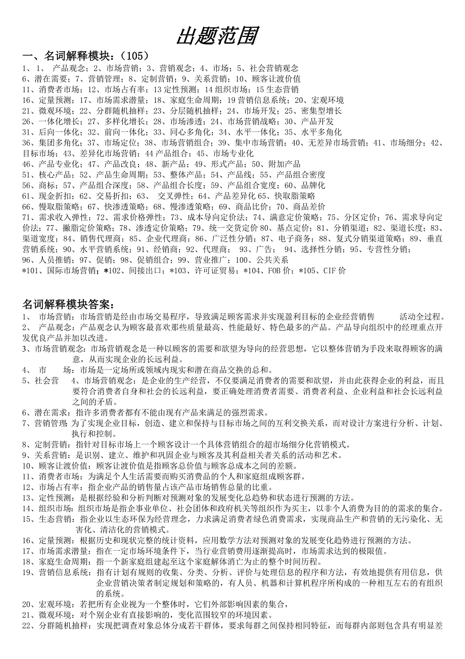 （营销技巧）市场营销学范围大全_第1页