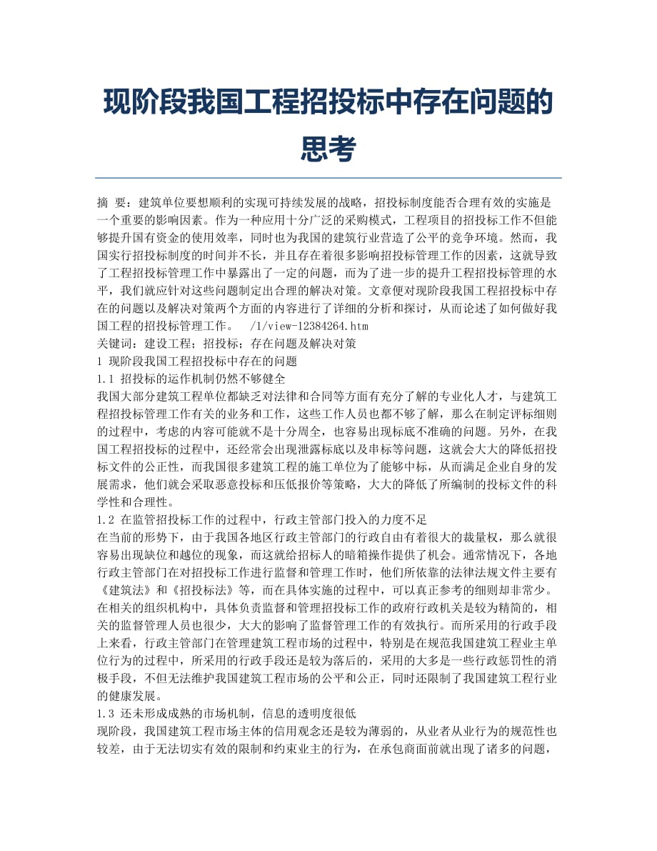 现阶段我国工程招投标中存在问题的思考.docx_第1页