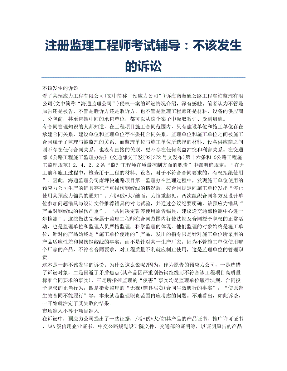 监理工程师考试备考辅导注册监理工程师考试辅导：不该发生的诉讼.docx_第1页