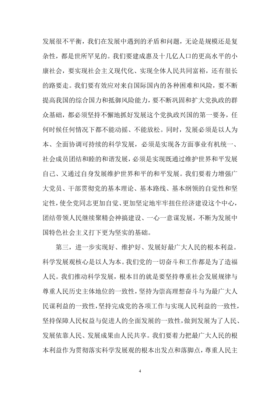 （发展战略）努力把贯彻落实科学发展观提高到新水平_第4页