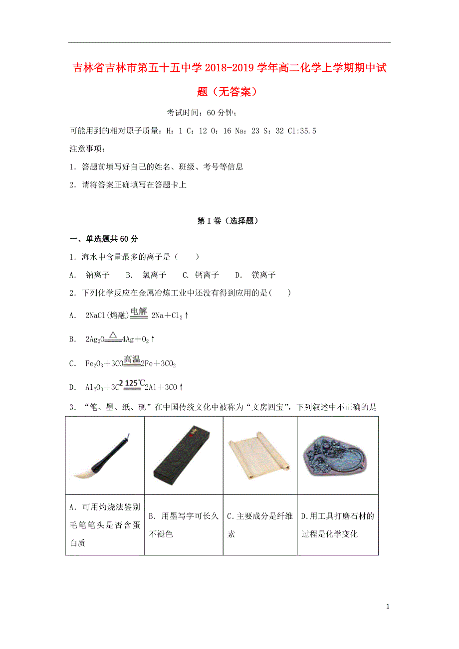 吉林吉林第五十五中学高二化学期中 3.doc_第1页