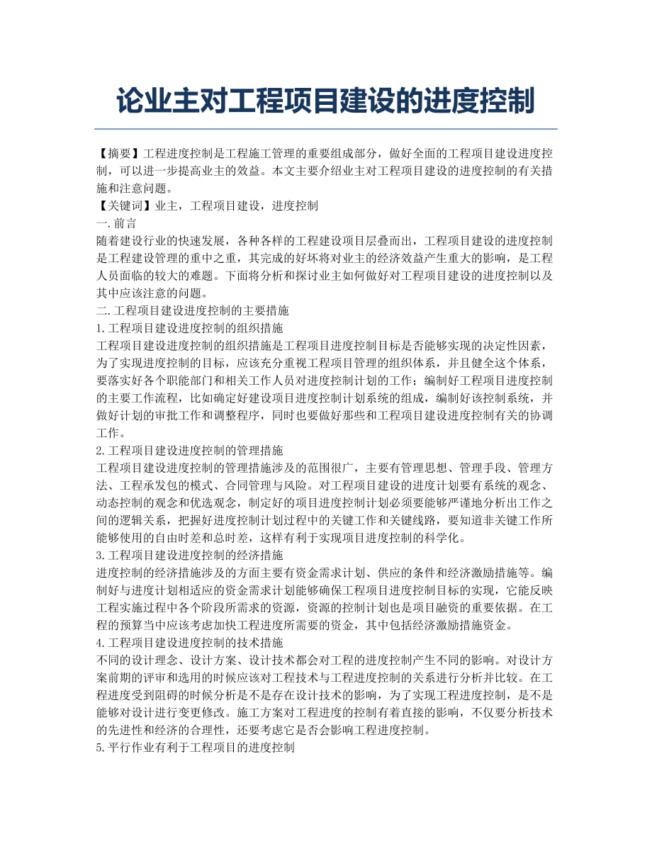 论业主对工程项目建设的进度控制.docx_第1页