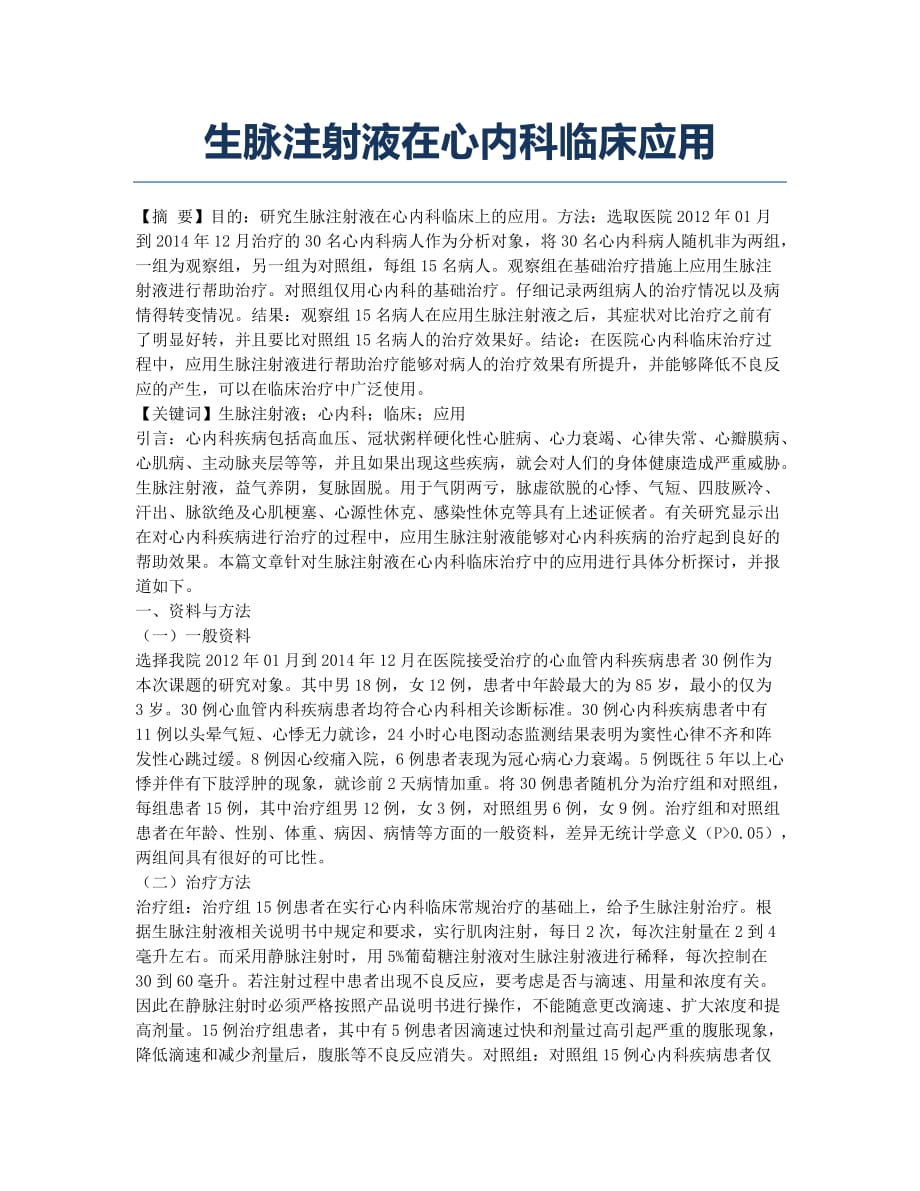 生脉注射液在心内科临床应用.docx_第1页