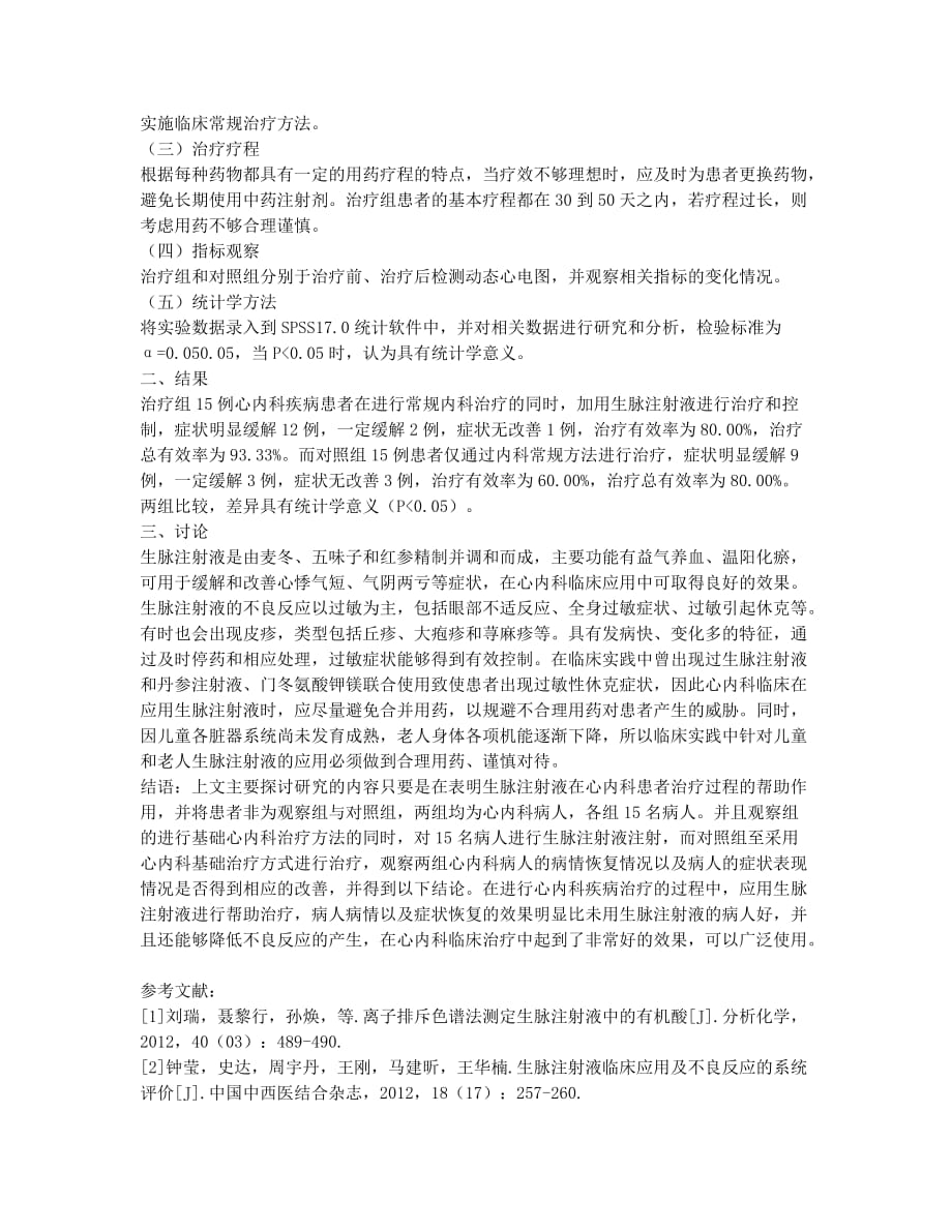 生脉注射液在心内科临床应用.docx_第2页