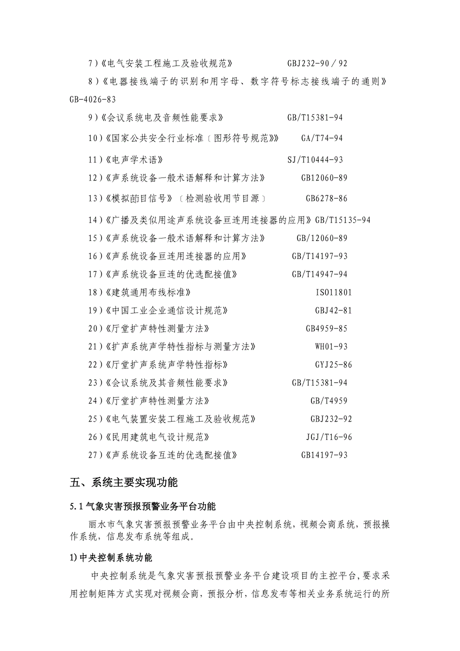 （业务管理）丽水市气象局综合业务平台系统设备_第4页