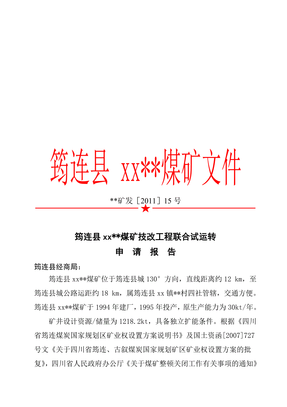 某煤矿技改扩能联合试运转申请报告_第1页