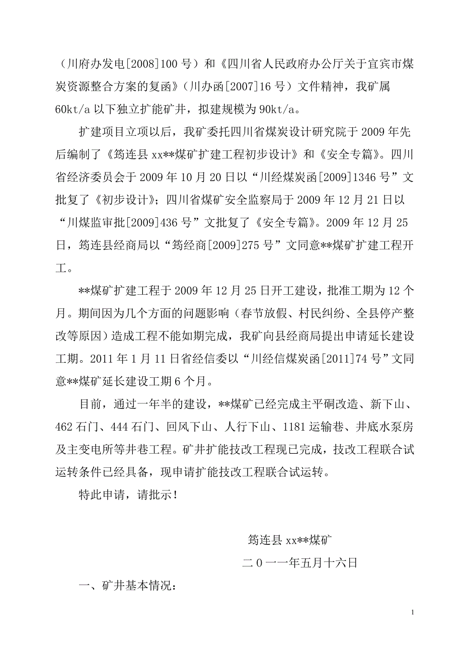 某煤矿技改扩能联合试运转申请报告_第2页