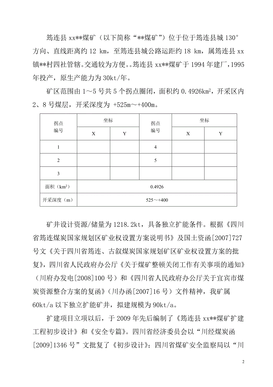 某煤矿技改扩能联合试运转申请报告_第3页