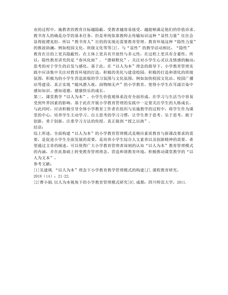 论基于以人为本的小学教育管理模式.docx_第2页