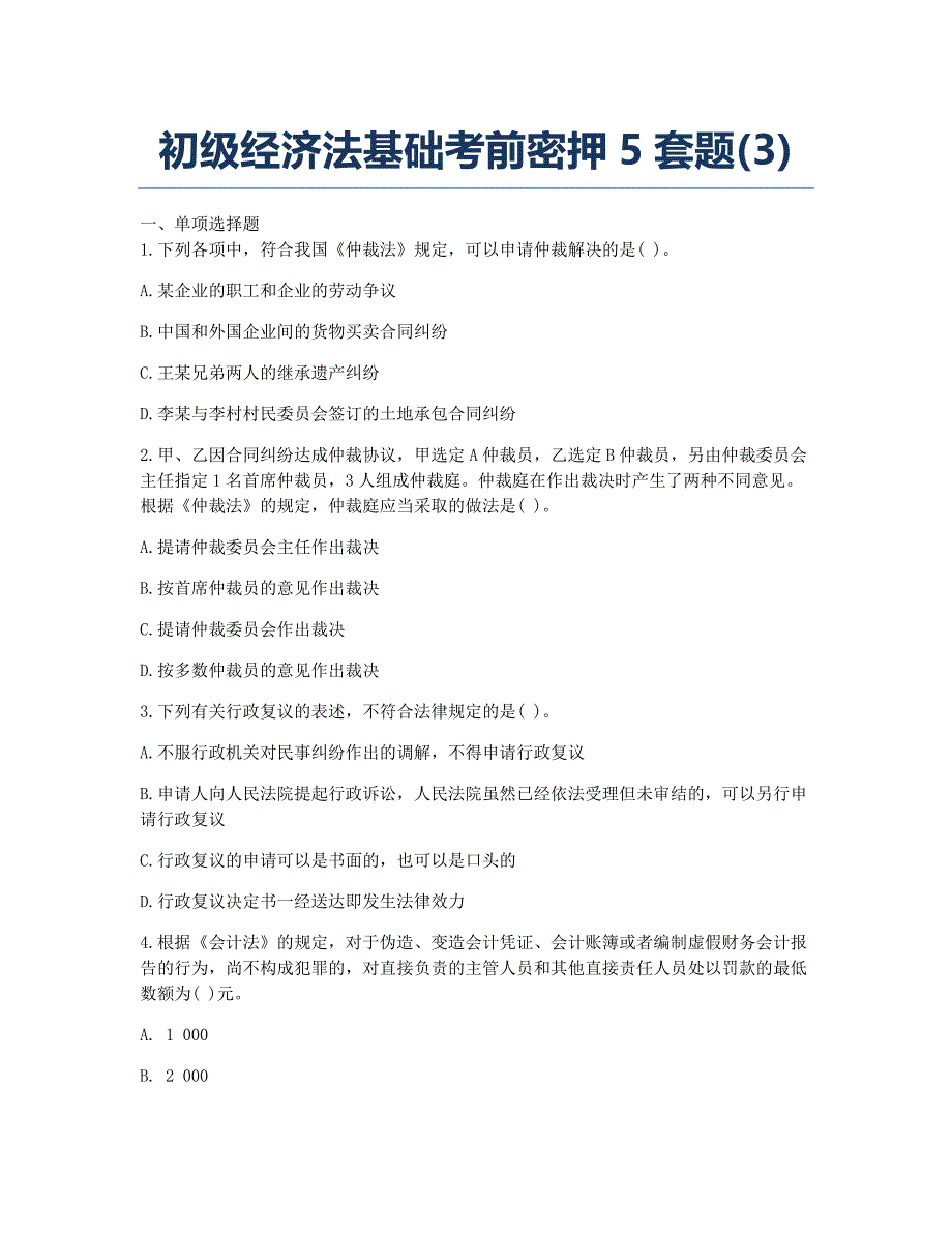 会计职称考试-模拟试题-2009年初级经济法基础考前密押5套题(3).docx_第1页