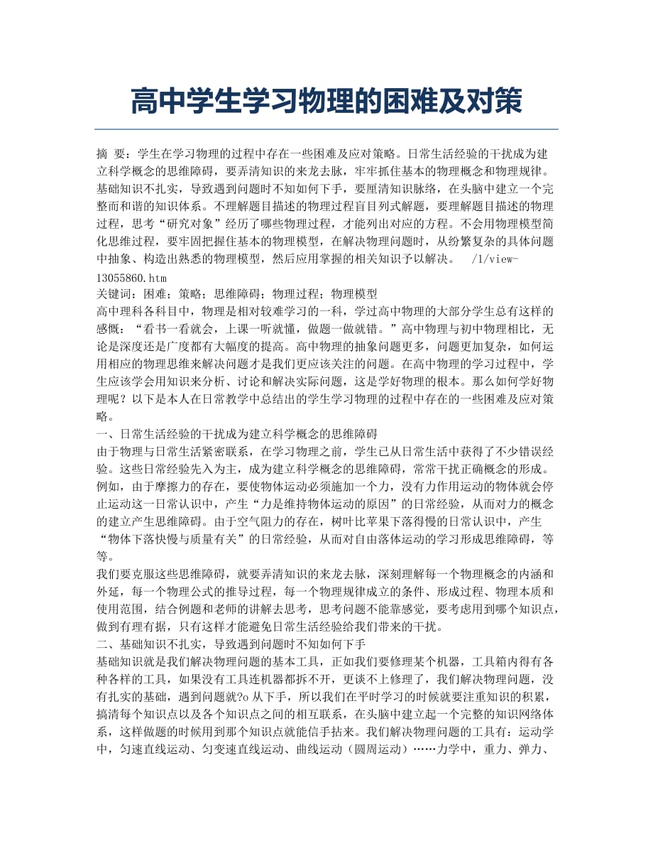 高中学生学习物理的困难及对策.docx_第1页