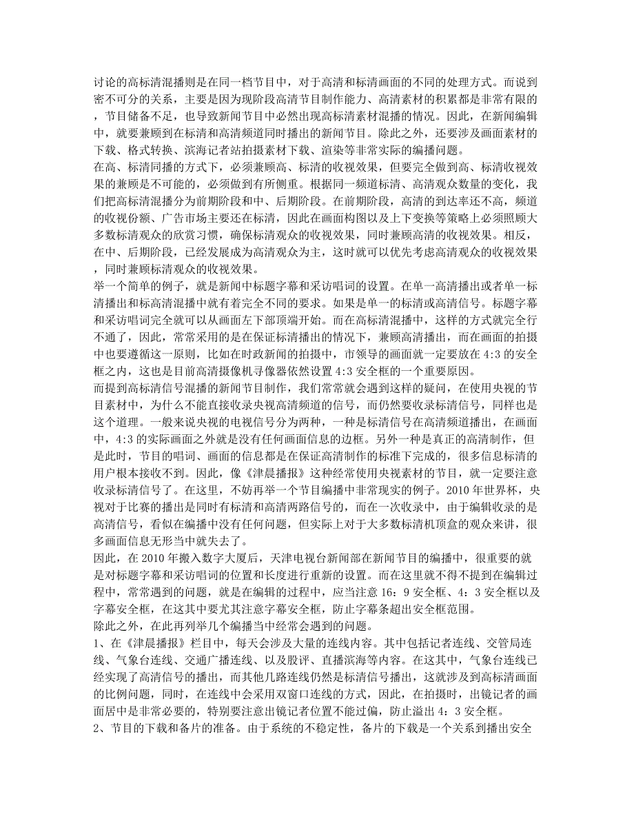 高标清混播节目在编播中应注意的问题.docx_第2页