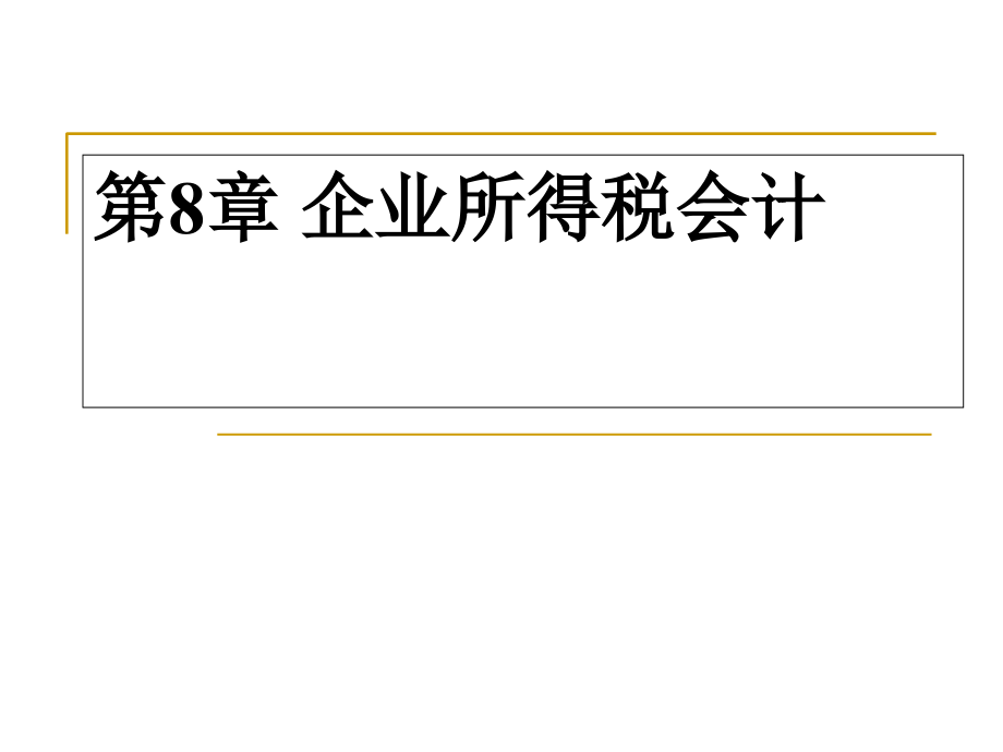 企业所得税会计讲义课件ppt课件_第1页