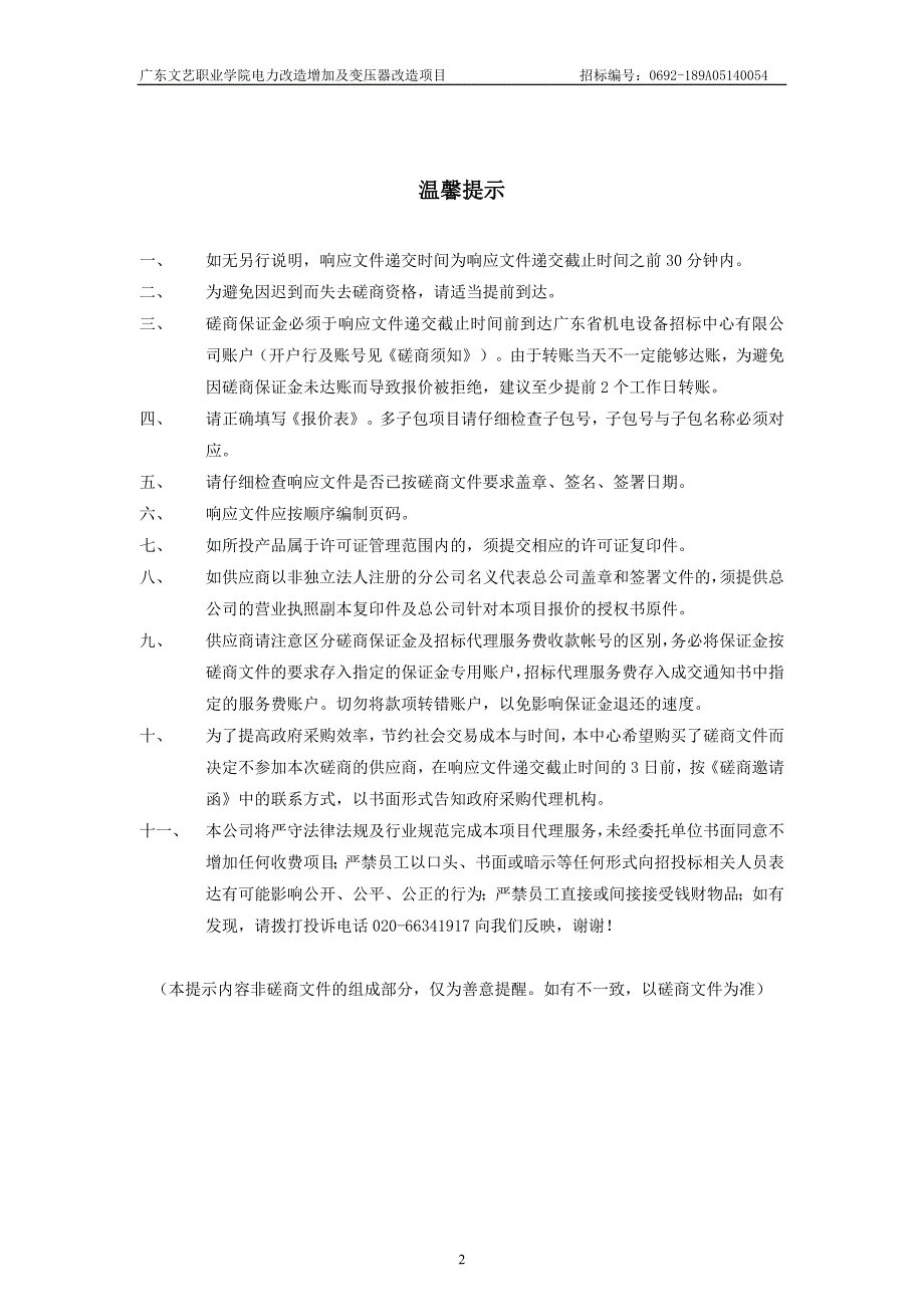 文艺职业学院电力改造增加及变压器改造项目招标文件_第2页