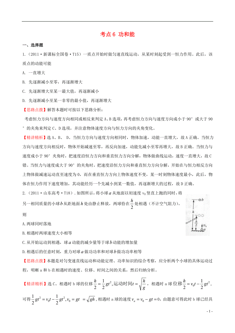 （新课标）2011年高考物理 考点汇总 考点6 功和能.doc_第1页