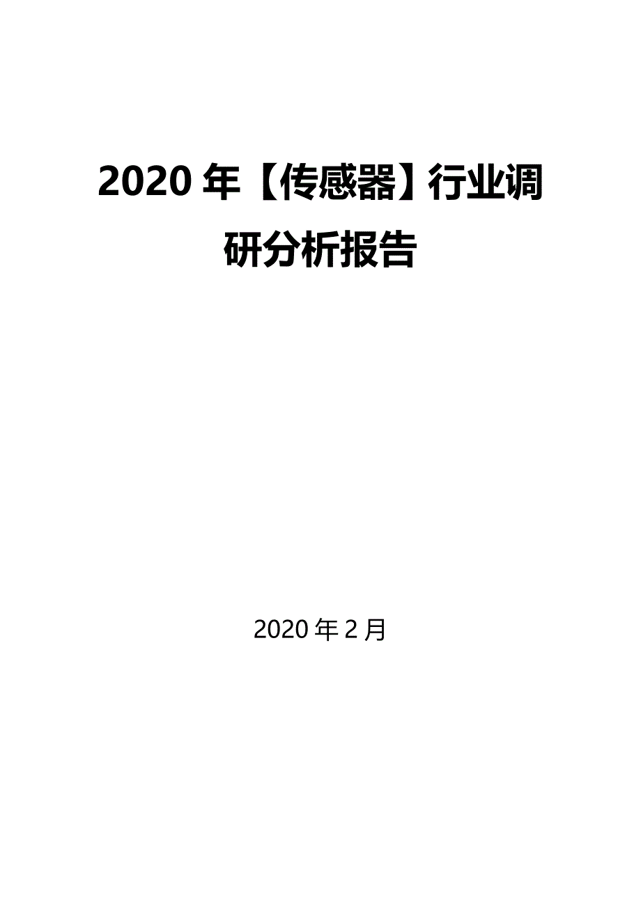 2020年【传感器】行业调研分析报告_第1页