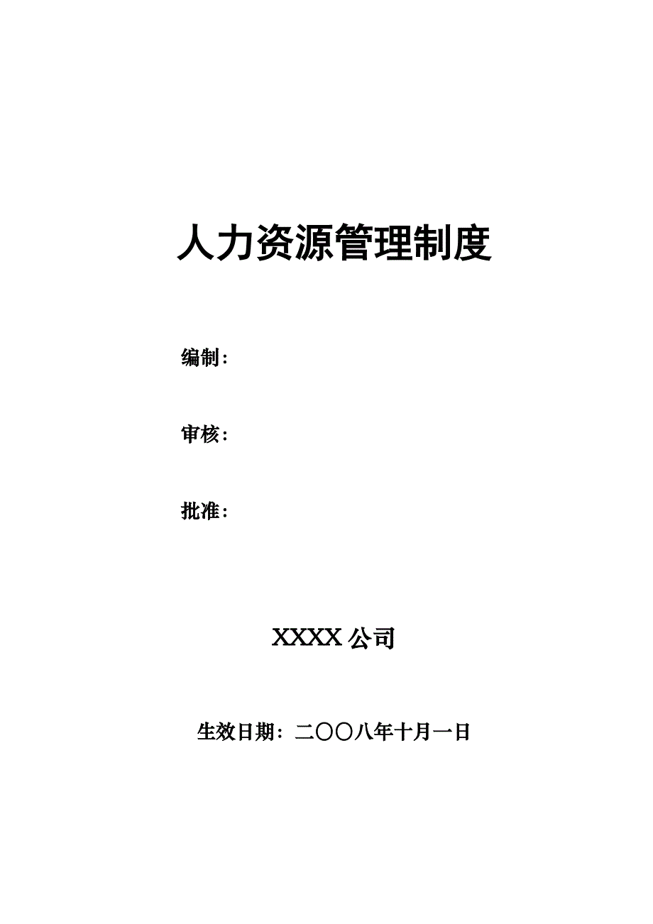 （管理制度）HR管理制度及相关管理表格_第1页