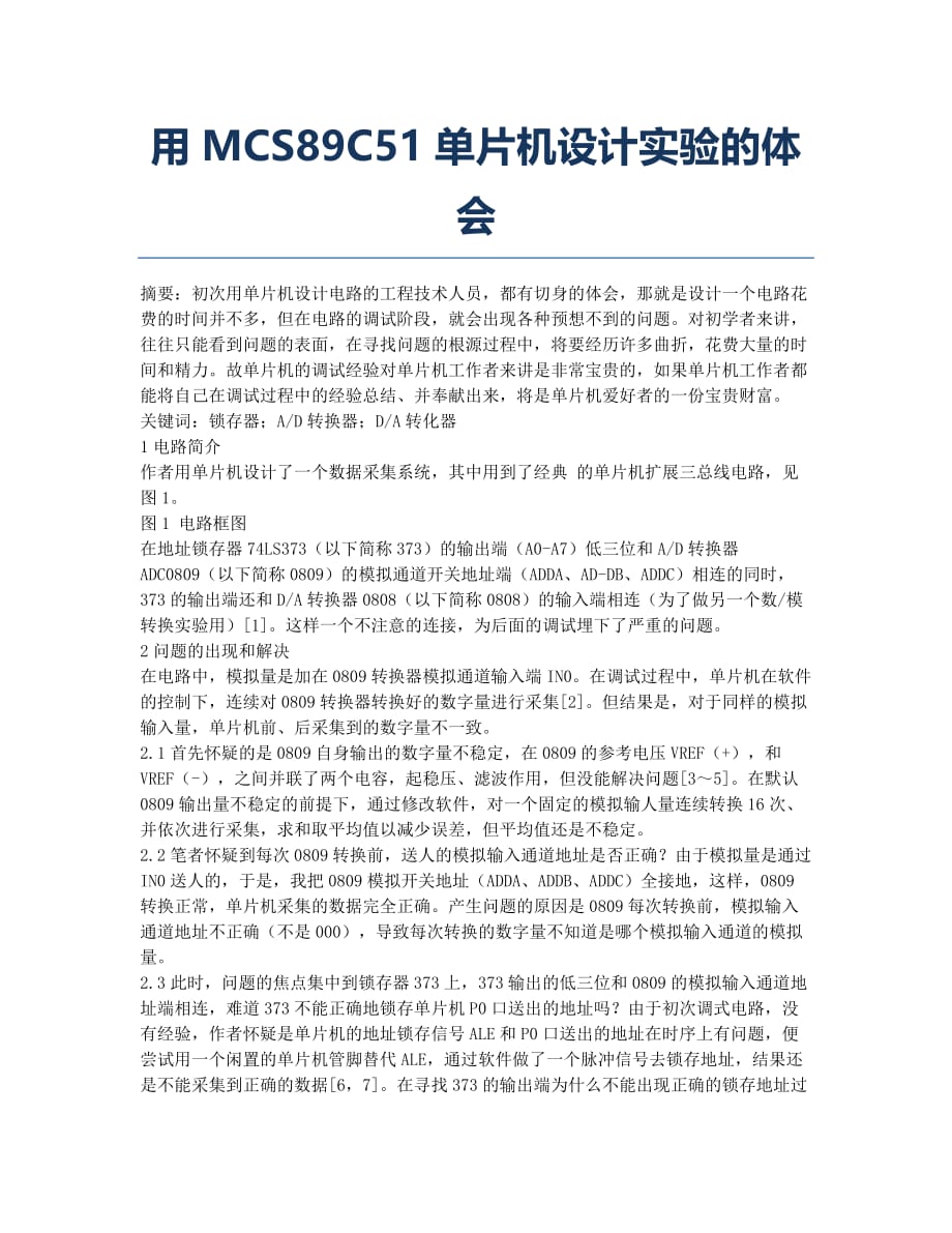 用MCS89C51单片机设计实验的体会.docx_第1页